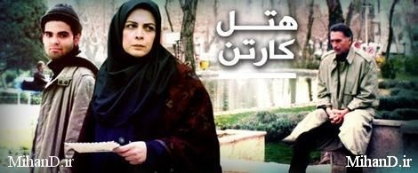 فیلم ایرانی هتل کارتن