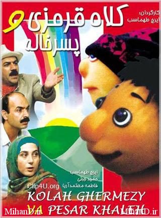 دانلود رایگان فیلم ایرانی کلاه قرمزی و پسرخاله