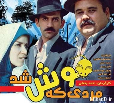فیلم ایرانی مردی که موش شد