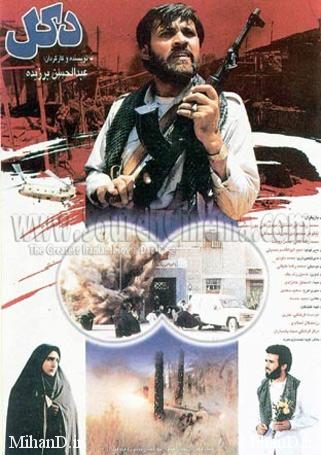 دانلود رایگان فیلم ایرانی جنگی دکل
