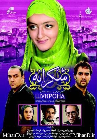 سریال ایرانی شکرانه