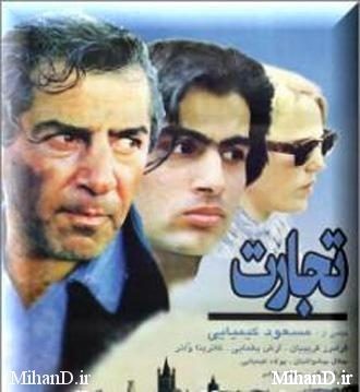 فیلم ایرانی تجارت