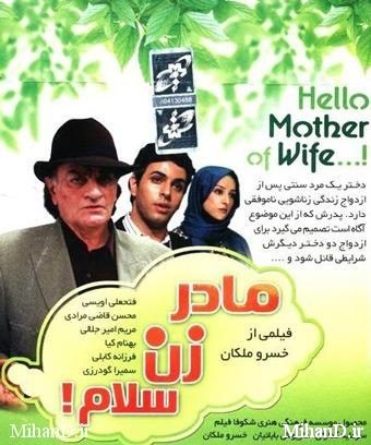 دانلود رایگان فیلم ایرانی مادرزن سلام