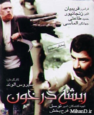 دانلود رایگان فیلم ایرانی ریشه در خون